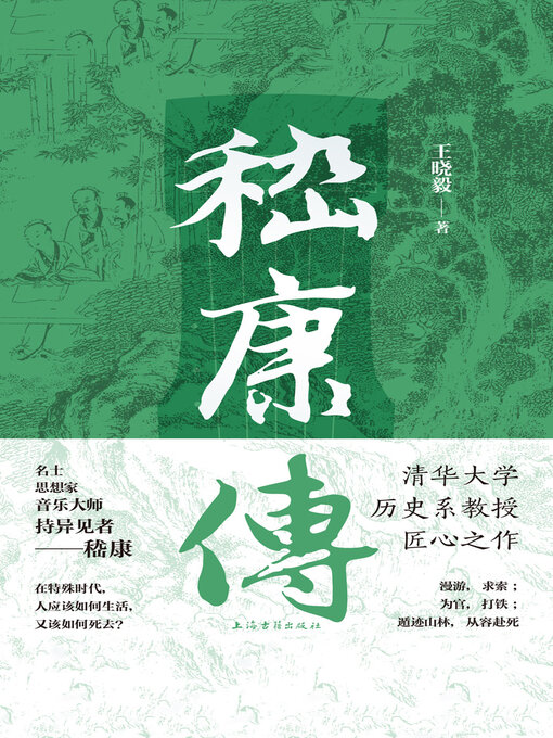 Title details for 嵇康传 by 王晓毅 - Available